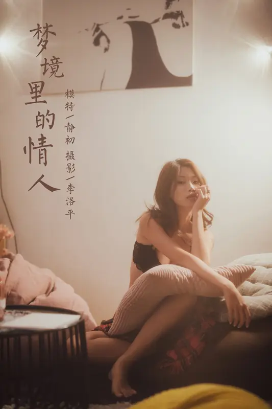 2020.02.18 Vol.548 梦境里的情人 静初 - 雅拉伊