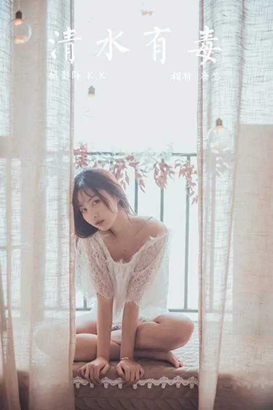 2020.03.29 No.588 唐芯《清水有毒》 - 雅拉伊