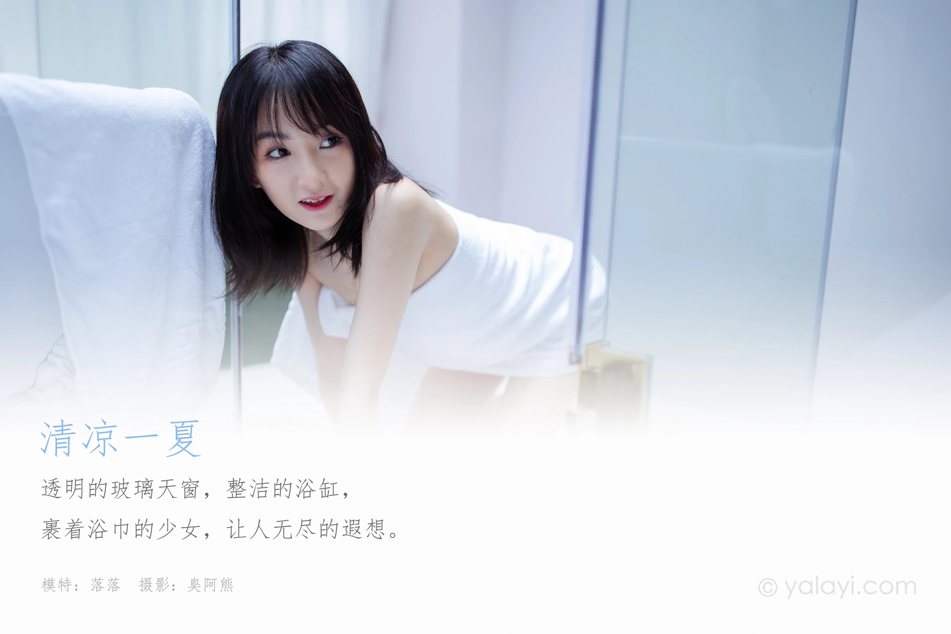 [YALAYI雅拉伊] 2020.08.06 NO.684 落落《清凉一夏》 1