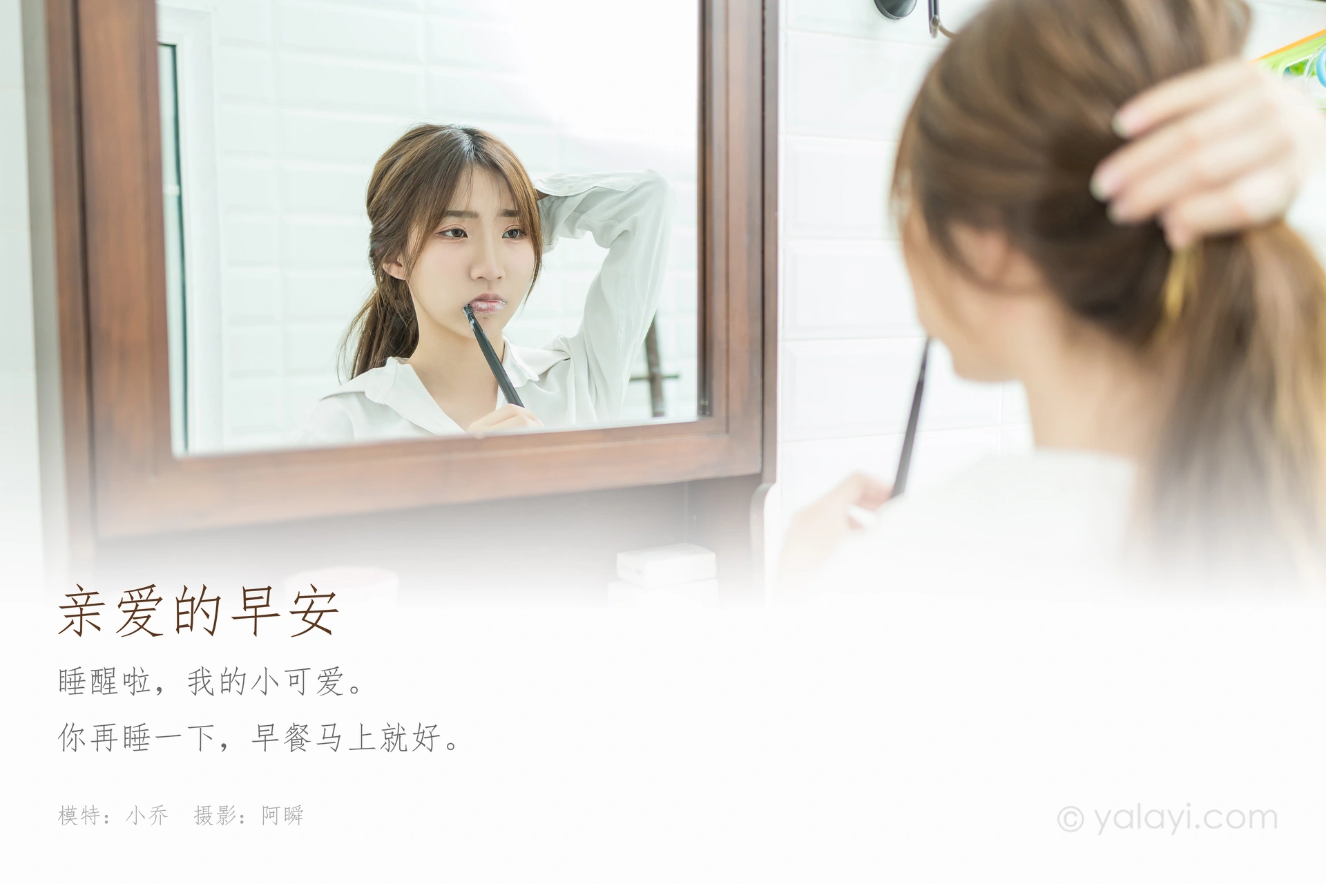 [YALAYI雅拉伊] 2020.08.10 NO.686 小乔《亲爱的早安》 1