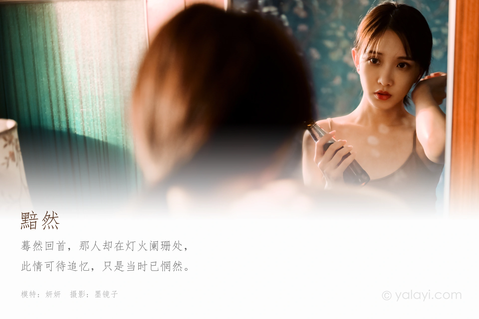 [YALAYI雅拉伊] 2020.08.14 NO.689 妍妍《黯然》 1