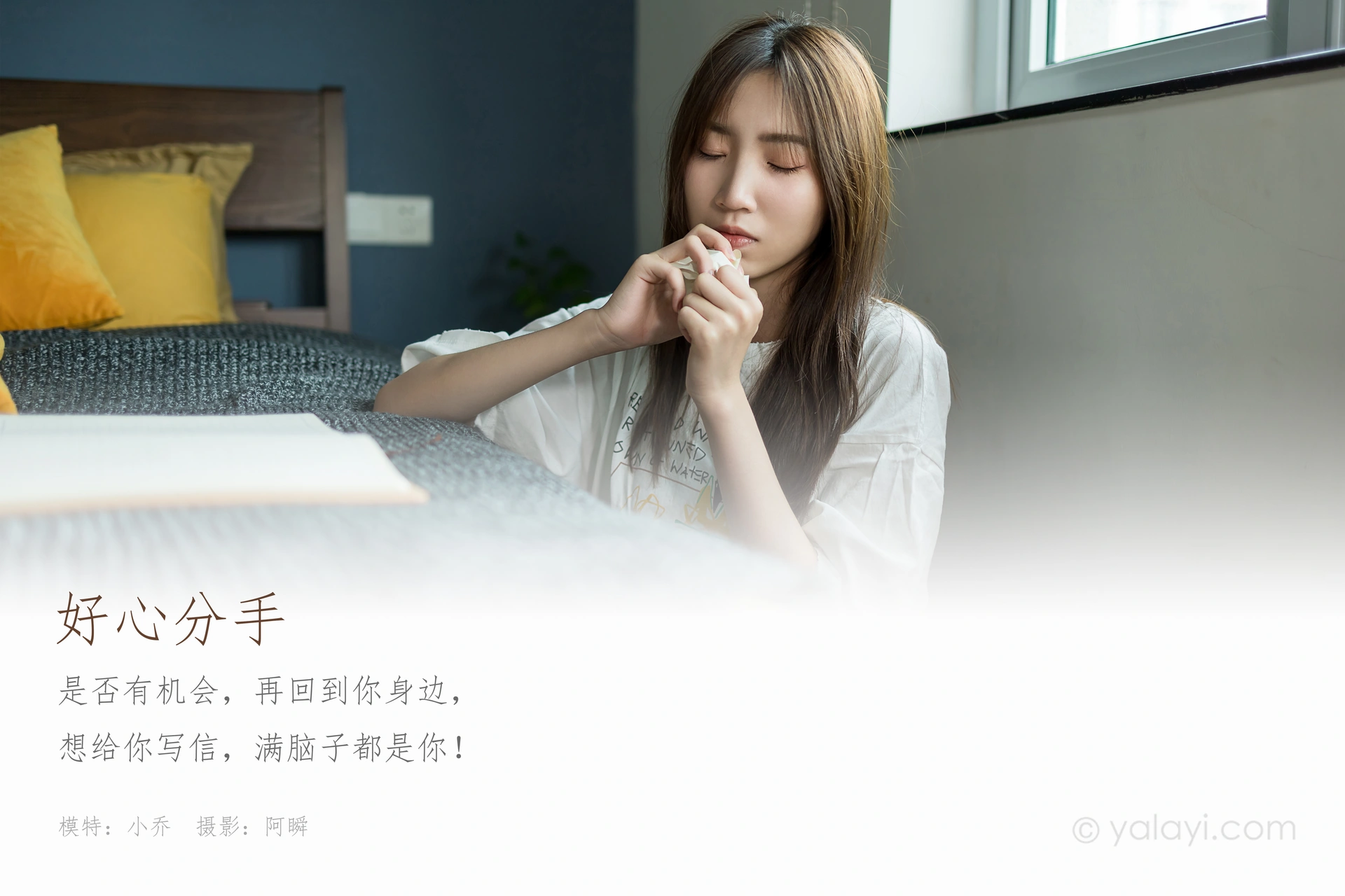 [YALAYI雅拉伊] 2020.08.24 NO.693 小乔《好心分手》 1