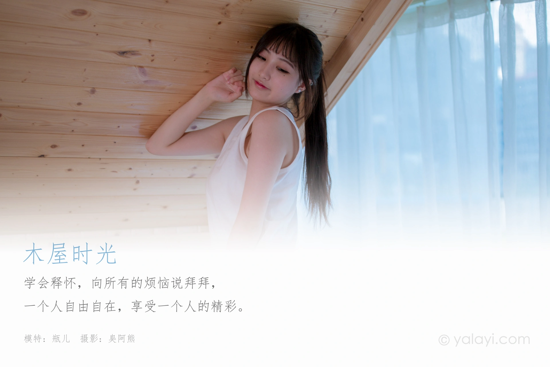 [YALAYI雅拉伊] 2020.08.26 NO.694 瓶儿《木屋时光》 1