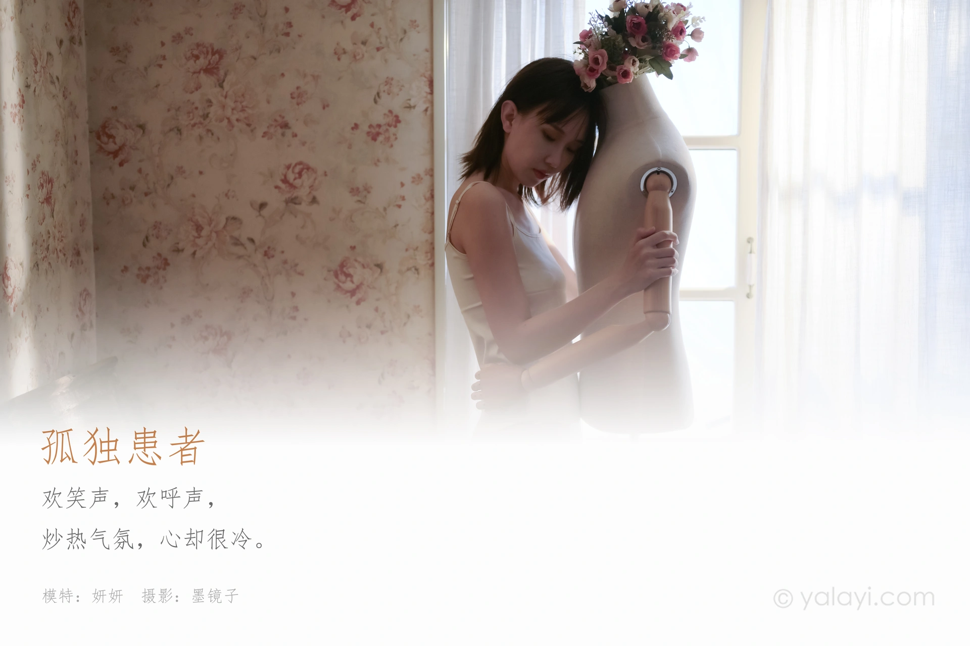 [YALAYI雅拉伊] 2020.08.31 Y696 妍妍《孤独患者》 1