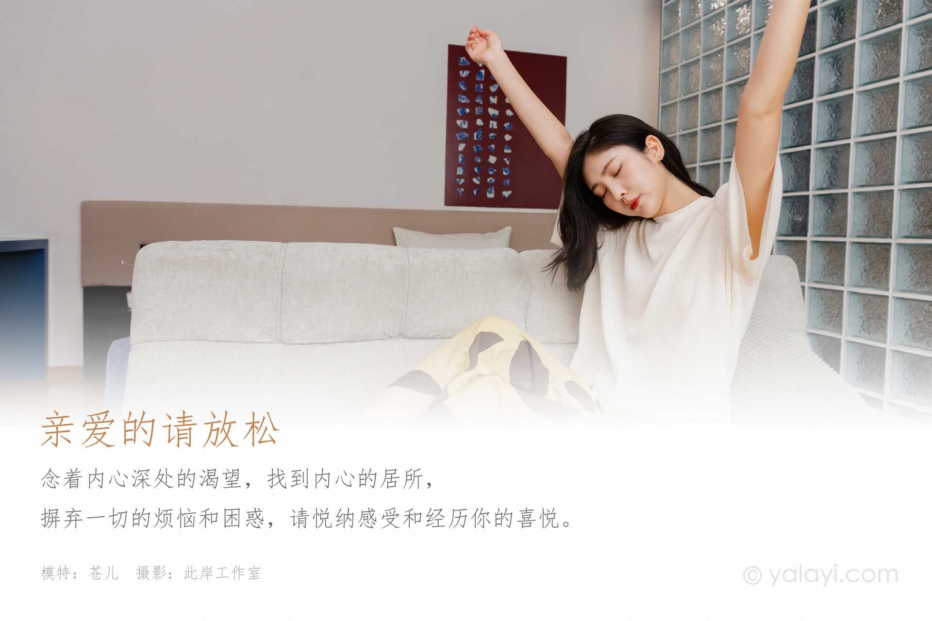 [YALAYI雅拉伊] 2020.09.04 Y698 苍儿《亲爱的请放松》 1