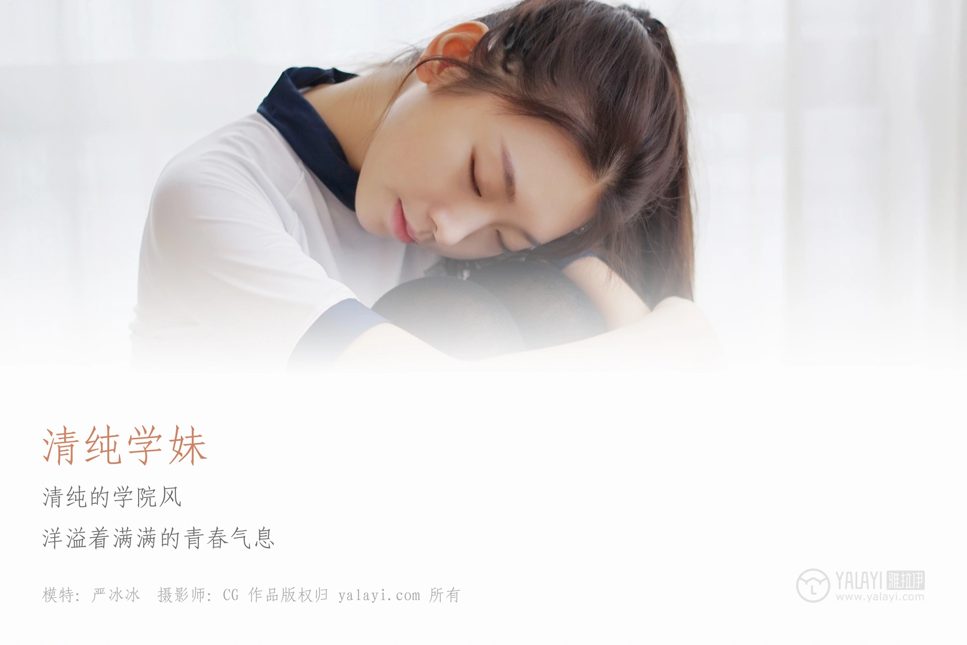 [YALAYI雅拉伊] No.020 纯情学妹 严冰冰 1