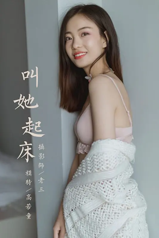 [YALAYI雅拉伊]视频 2020.04.17 V128《叫她起床》高若童 - 雅拉伊